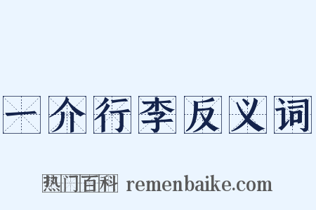 一介行李反义词是什么意思的图片